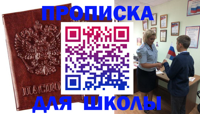 временная регистрация для школы в Сатке